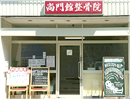 八尾院店舗前